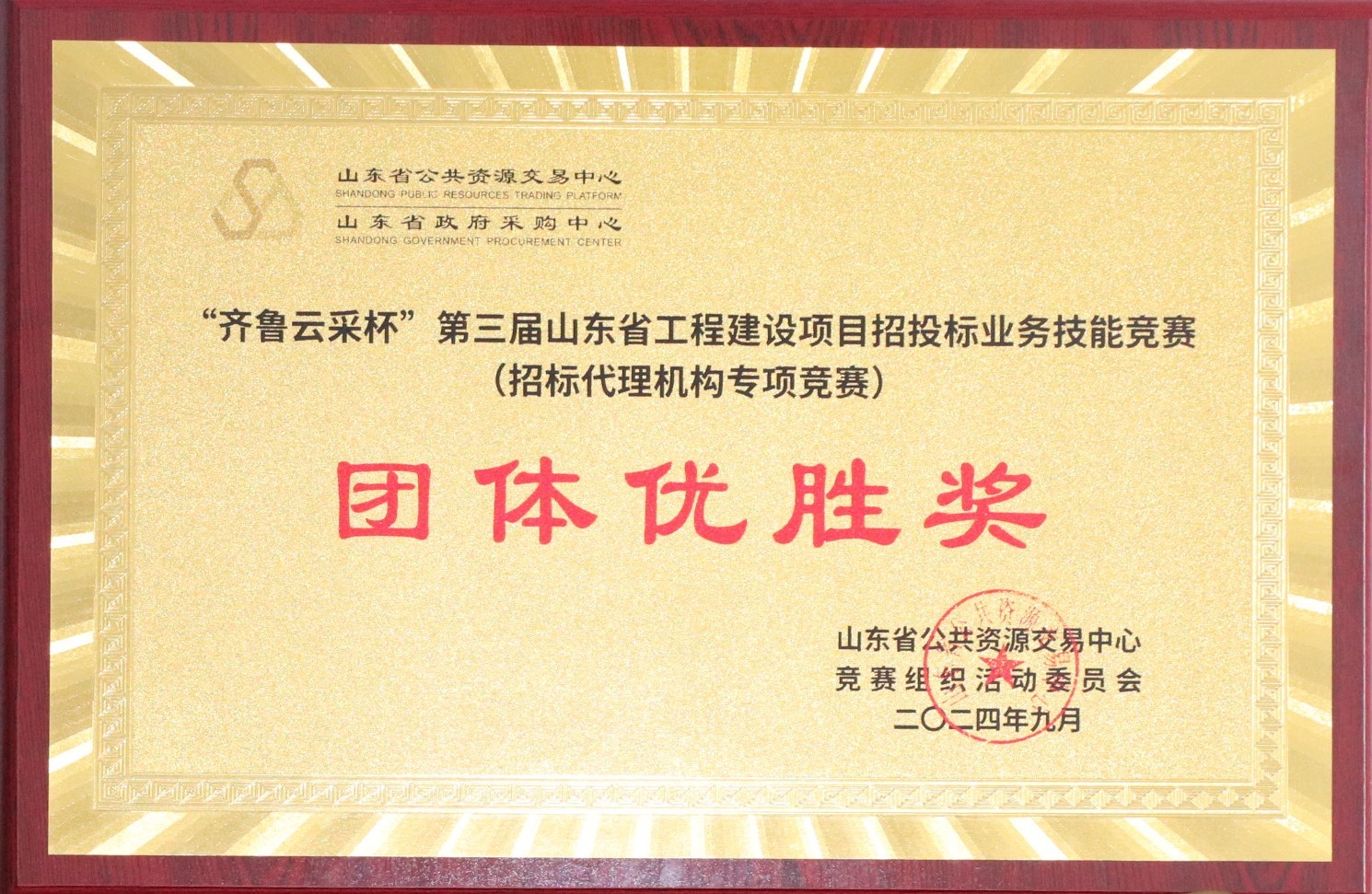 “齊魯云采杯“第三屆山東省工程建設項目招標業(yè)務技能競賽（招標代理機構(gòu)專項競賽）團體優(yōu)秀獎.JPG